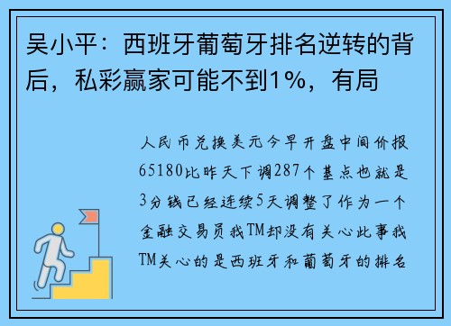 吴小平：西班牙葡萄牙排名逆转的背后，私彩赢家可能不到1%，有局