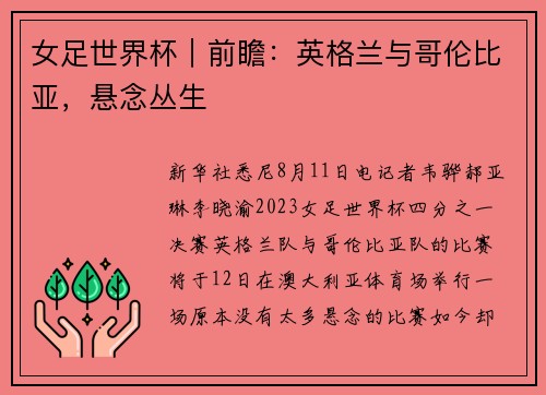 女足世界杯｜前瞻：英格兰与哥伦比亚，悬念丛生