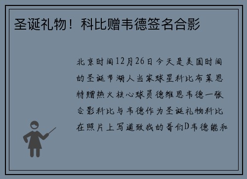 圣诞礼物！科比赠韦德签名合影