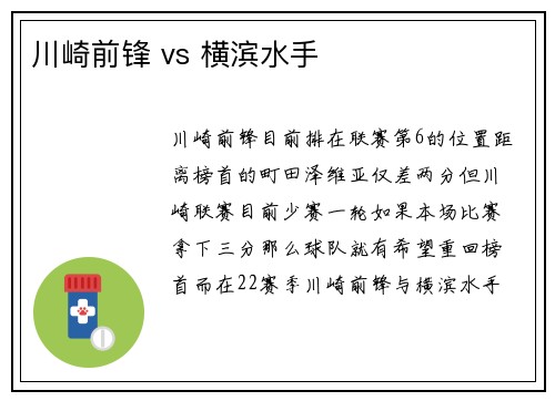川崎前锋 vs 横滨水手