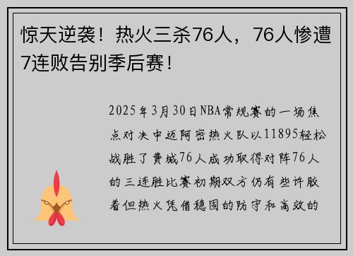 惊天逆袭！热火三杀76人，76人惨遭7连败告别季后赛！