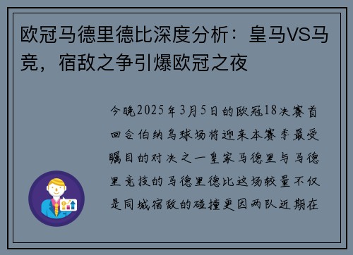 欧冠马德里德比深度分析：皇马VS马竞，宿敌之争引爆欧冠之夜