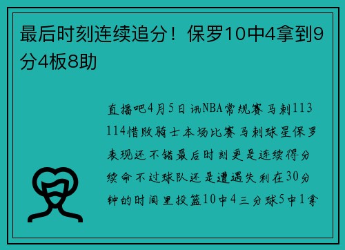 最后时刻连续追分！保罗10中4拿到9分4板8助