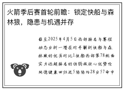 火箭季后赛首轮前瞻：锁定快船与森林狼，隐患与机遇并存