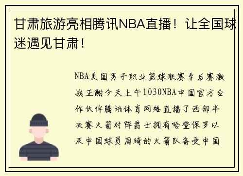 甘肃旅游亮相腾讯NBA直播！让全国球迷遇见甘肃！