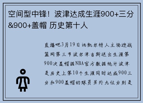 空间型中锋！波津达成生涯900+三分&900+盖帽 历史第十人