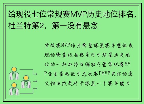 给现役七位常规赛MVP历史地位排名，杜兰特第2，第一没有悬念