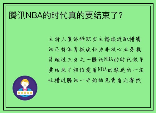 腾讯NBA的时代真的要结束了？