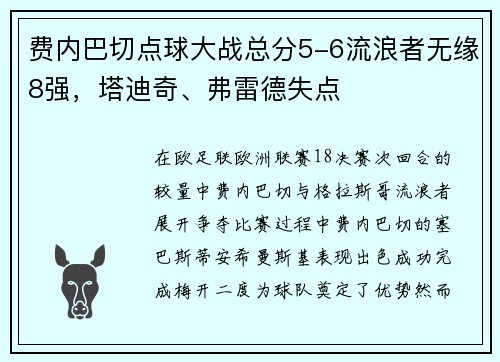 费内巴切点球大战总分5-6流浪者无缘8强，塔迪奇、弗雷德失点