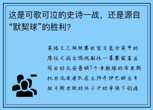 这是可歌可泣的史诗一战，还是源自“默契球”的胜利？