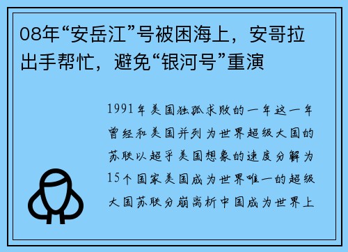 08年“安岳江”号被困海上，安哥拉出手帮忙，避免“银河号”重演
