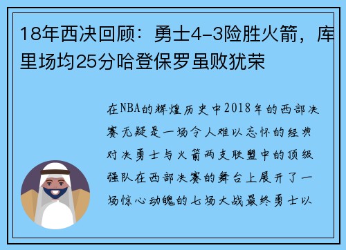 18年西决回顾：勇士4-3险胜火箭，库里场均25分哈登保罗虽败犹荣