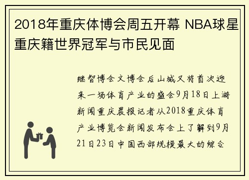 2018年重庆体博会周五开幕 NBA球星重庆籍世界冠军与市民见面