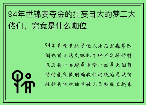 94年世锦赛夺金的狂妄自大的梦二大佬们，究竟是什么咖位