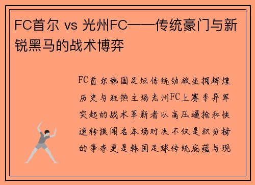 FC首尔 vs 光州FC——传统豪门与新锐黑马的战术博弈