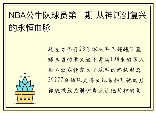 NBA公牛队球员第一期 从神话到复兴的永恒血脉