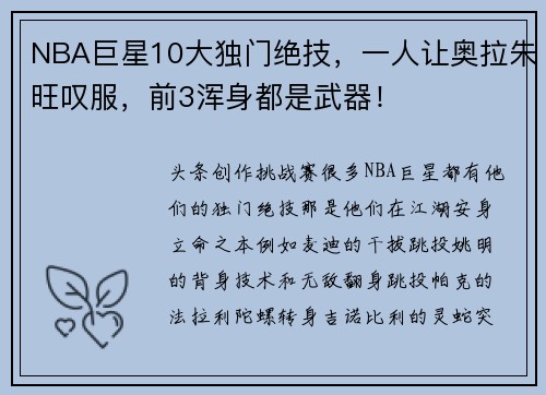 NBA巨星10大独门绝技，一人让奥拉朱旺叹服，前3浑身都是武器！