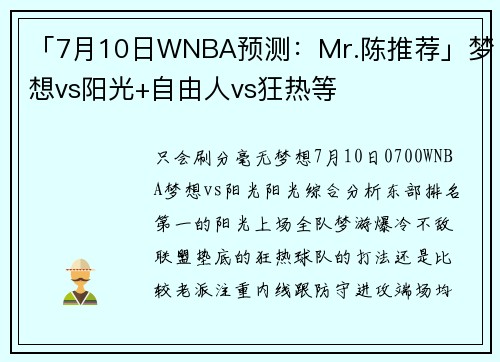 「7月10日WNBA预测：Mr.陈推荐」梦想vs阳光+自由人vs狂热等