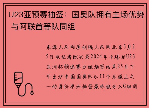 U23亚预赛抽签：国奥队拥有主场优势 与阿联酋等队同组