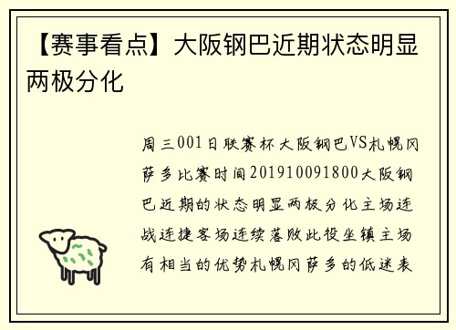 【赛事看点】大阪钢巴近期状态明显两极分化