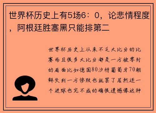 世界杯历史上有5场6:0,论悲情程度,阿根廷胜塞黑只能排第二