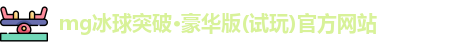 MG冰球游戏